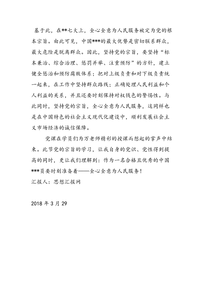 2018年3月积极分子思想汇报《学习党的宗旨心得》-范文精选.doc_第3页