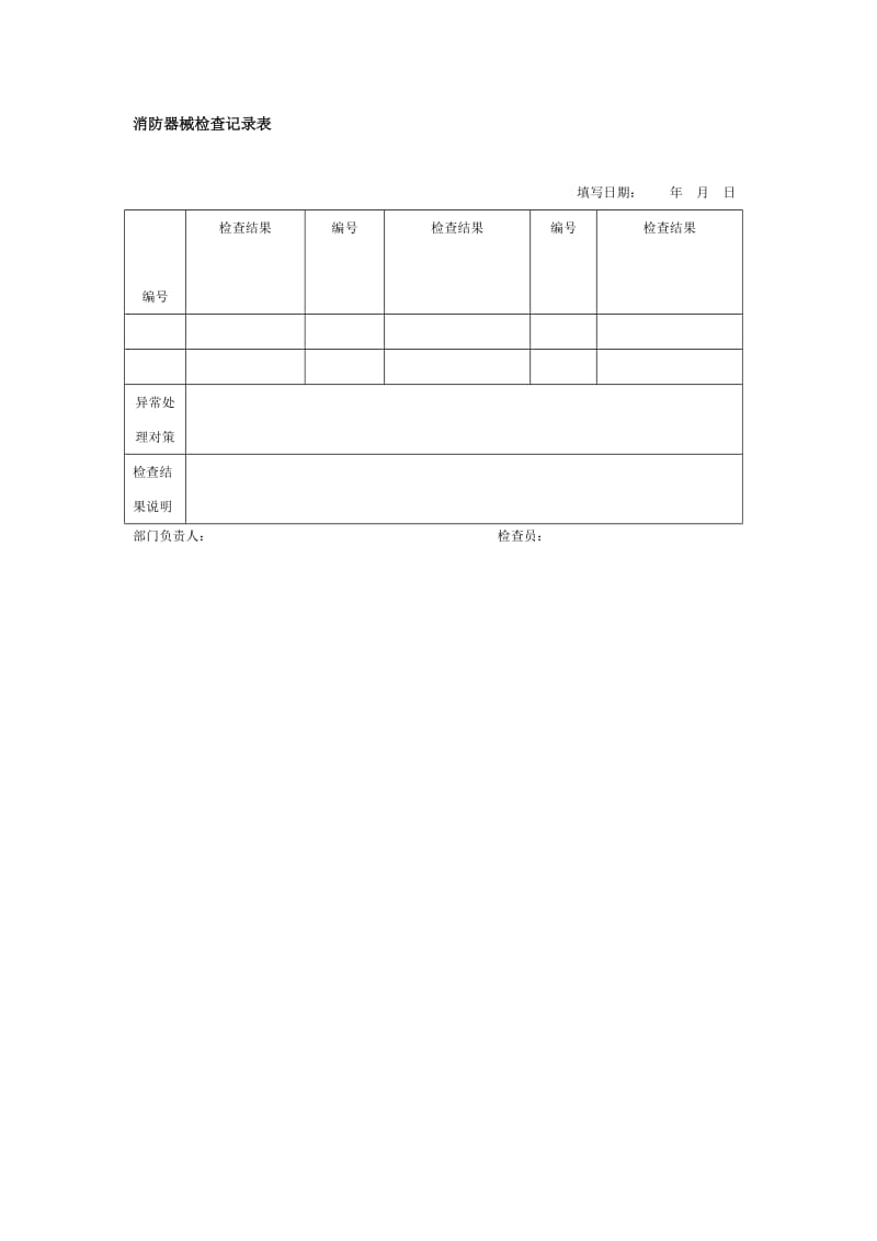 消防器械检查记录表格式.doc_第1页