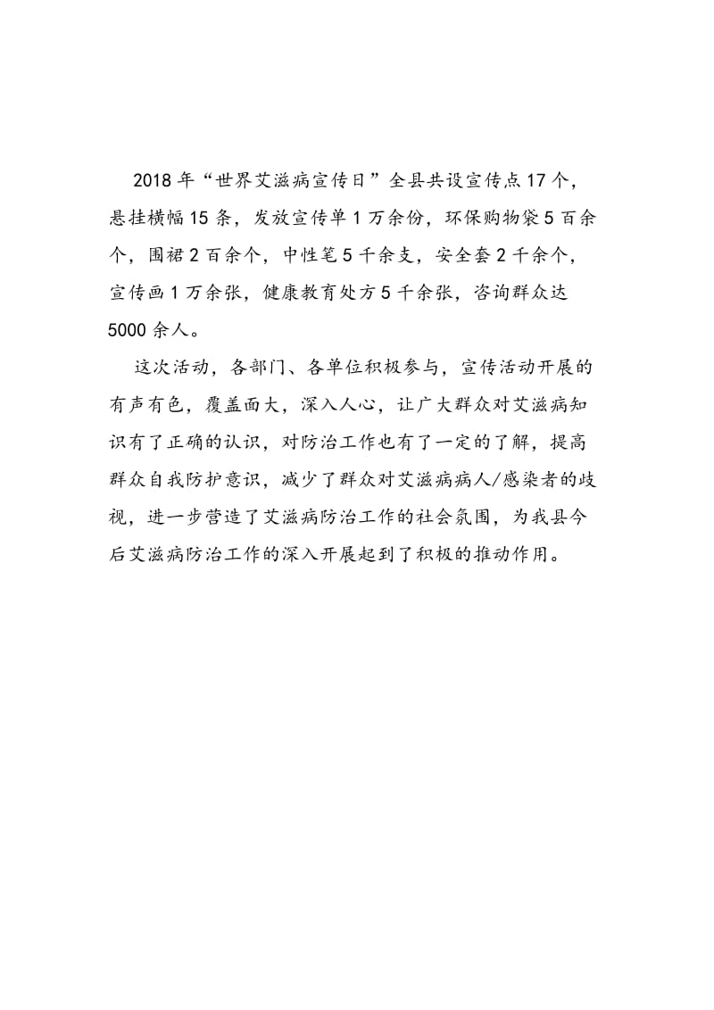 2018世界艾滋病日宣传活动总结荐读.doc_第3页