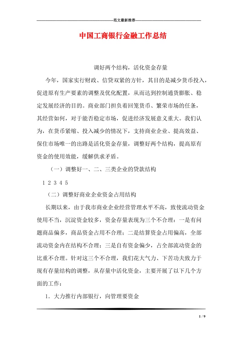 中国工商银行金融工作总结.doc_第1页