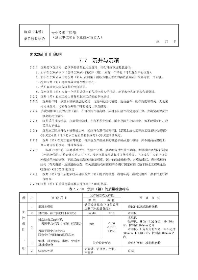 沉井（箱）检验批质量验收记录.doc_第2页