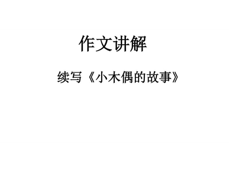 最新四年级上册《小木偶的故事》续写讲解..ppt_第1页