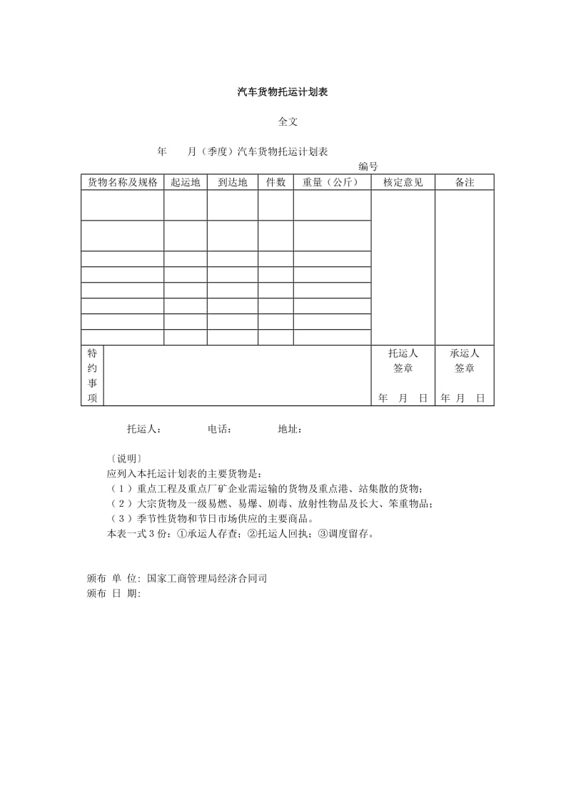 汽车货物托运计划表（表格模板、doc格式）.doc_第1页