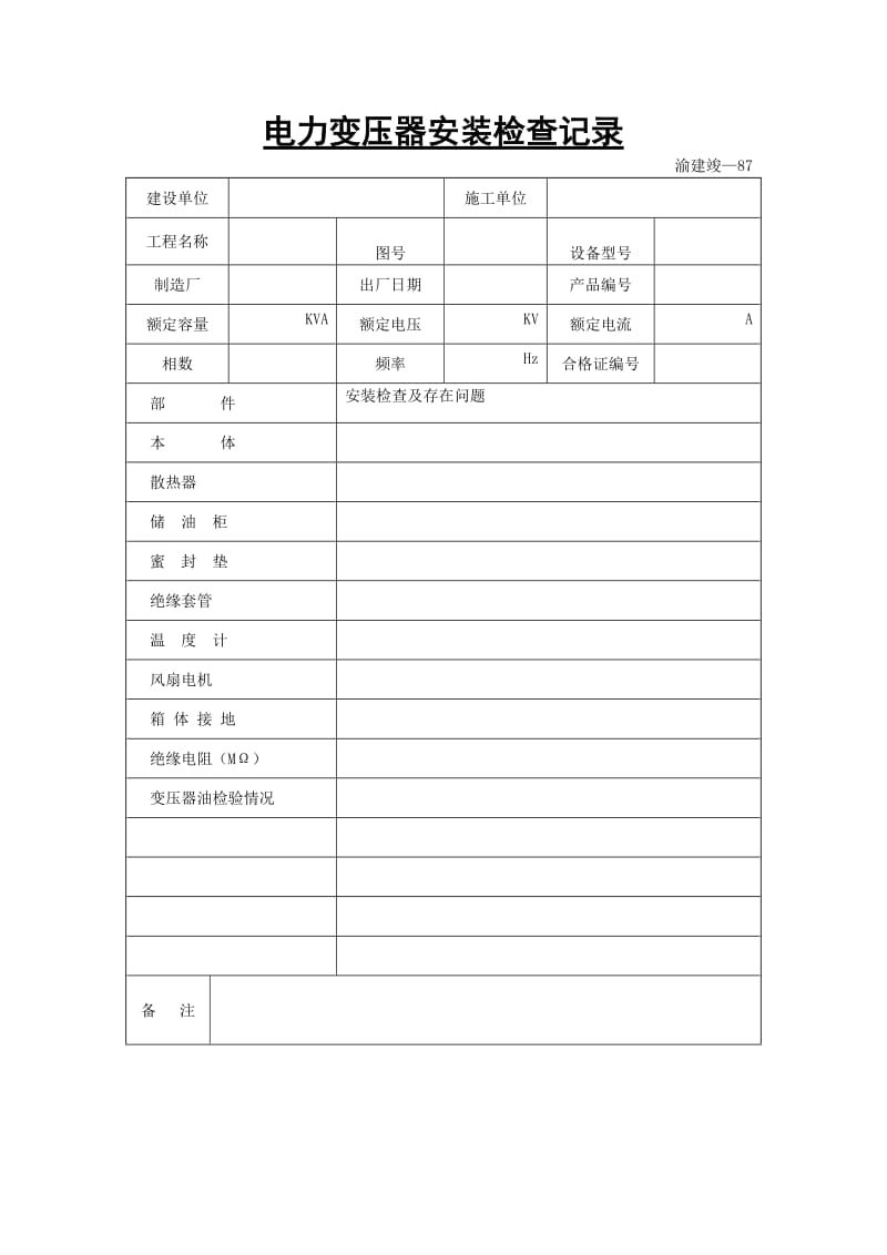 电力变压器安装检查记录.doc_第1页