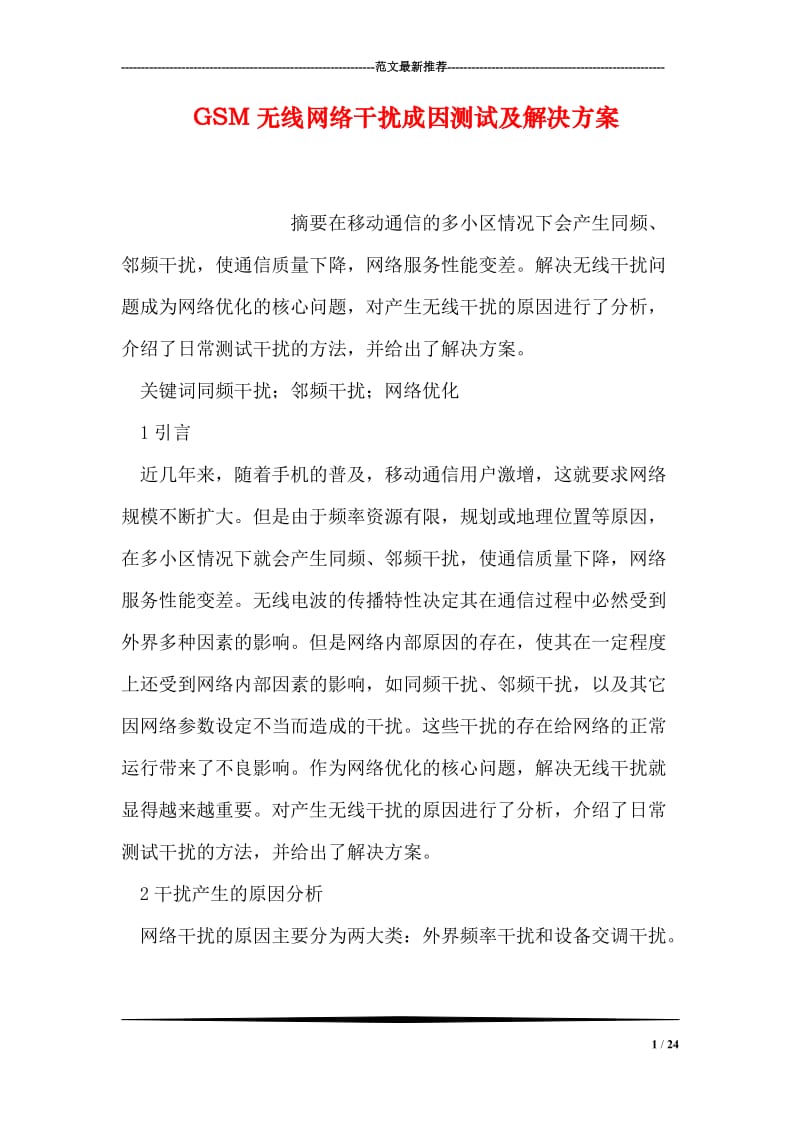 GSM无线网络干扰成因测试及解决方案.doc_第1页