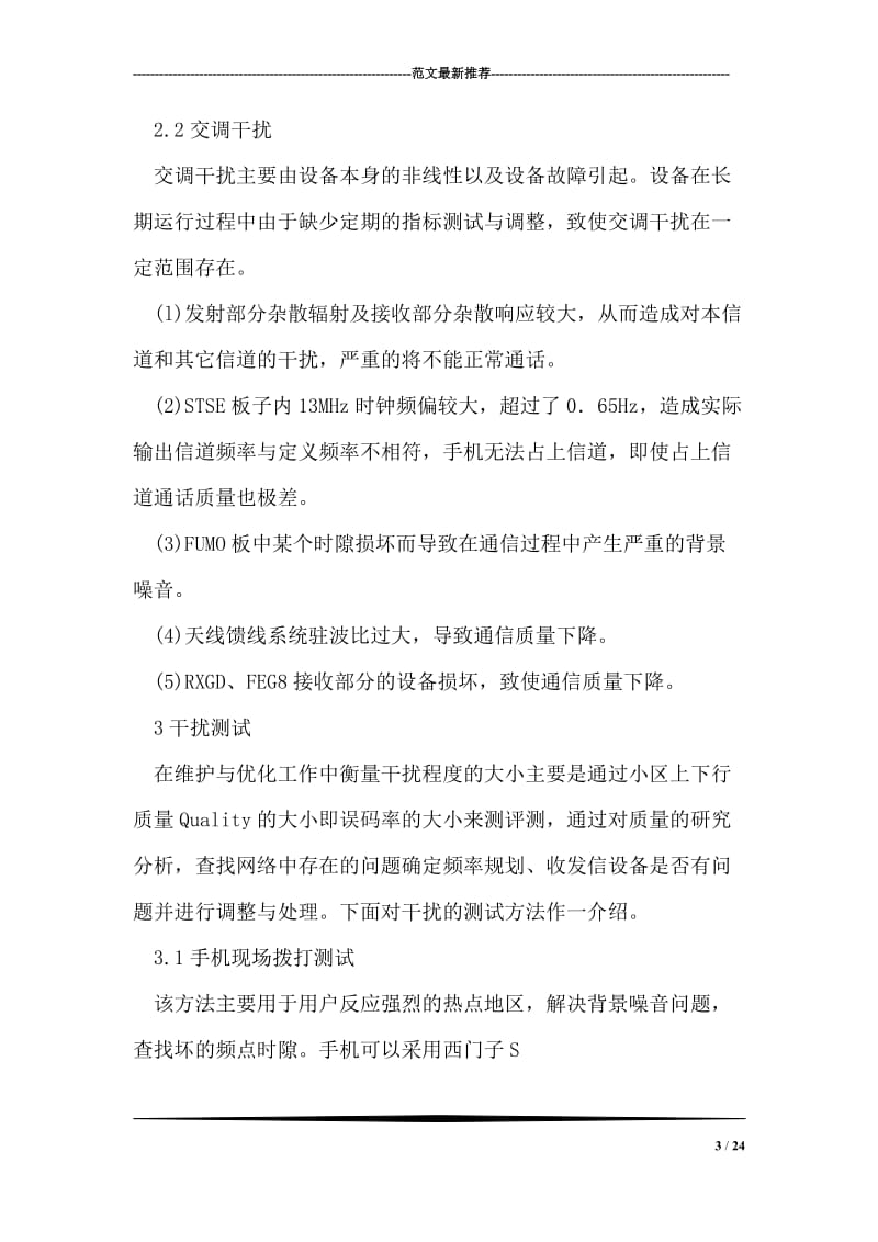 GSM无线网络干扰成因测试及解决方案.doc_第3页