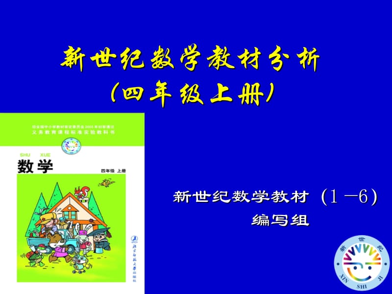 最新小学数学四年级上册教材分析..ppt_第1页