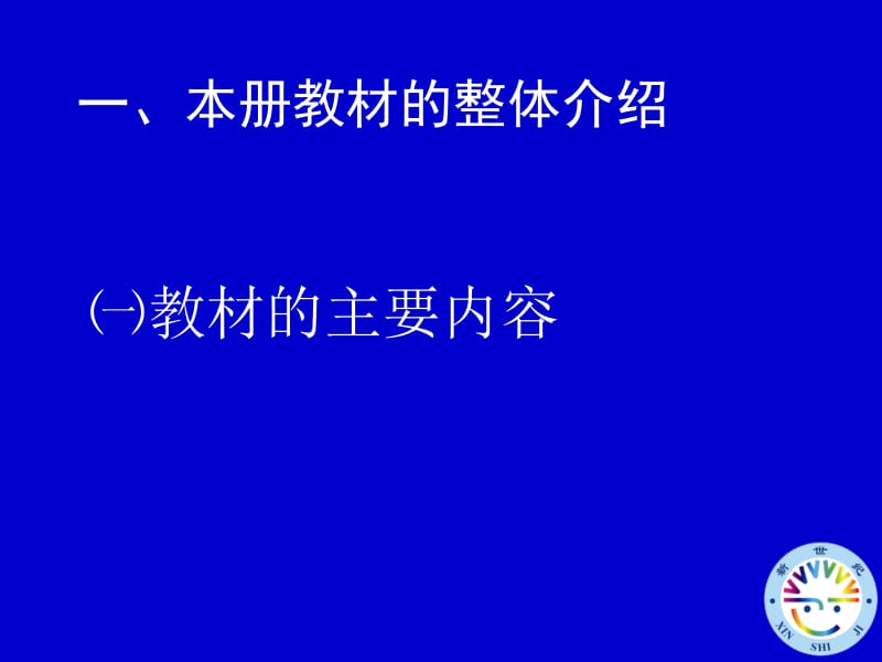 最新小学数学四年级上册教材分析..ppt_第2页