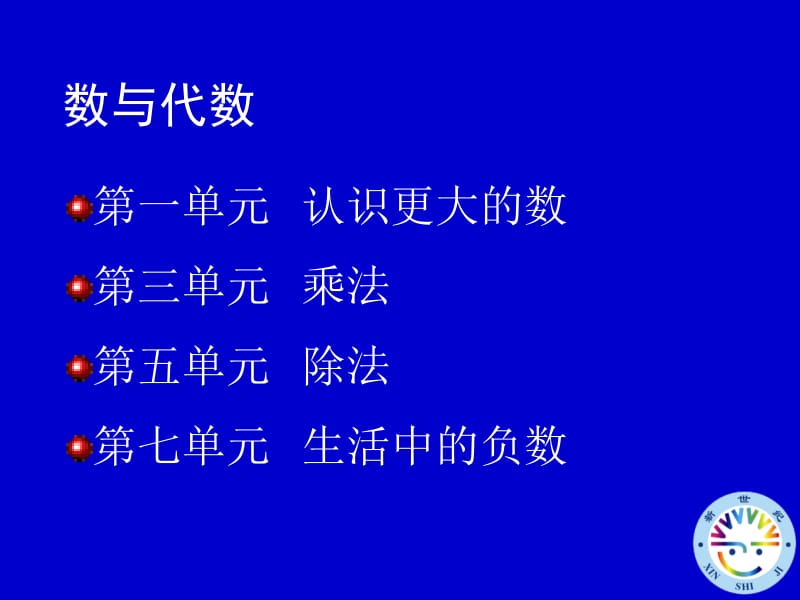 最新小学数学四年级上册教材分析..ppt_第3页