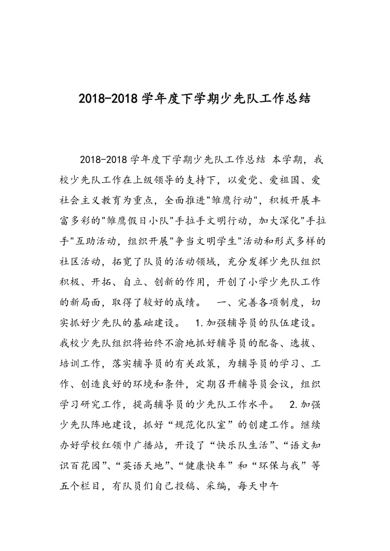 2018-2018学年度下学期少先队工作总结.doc_第1页