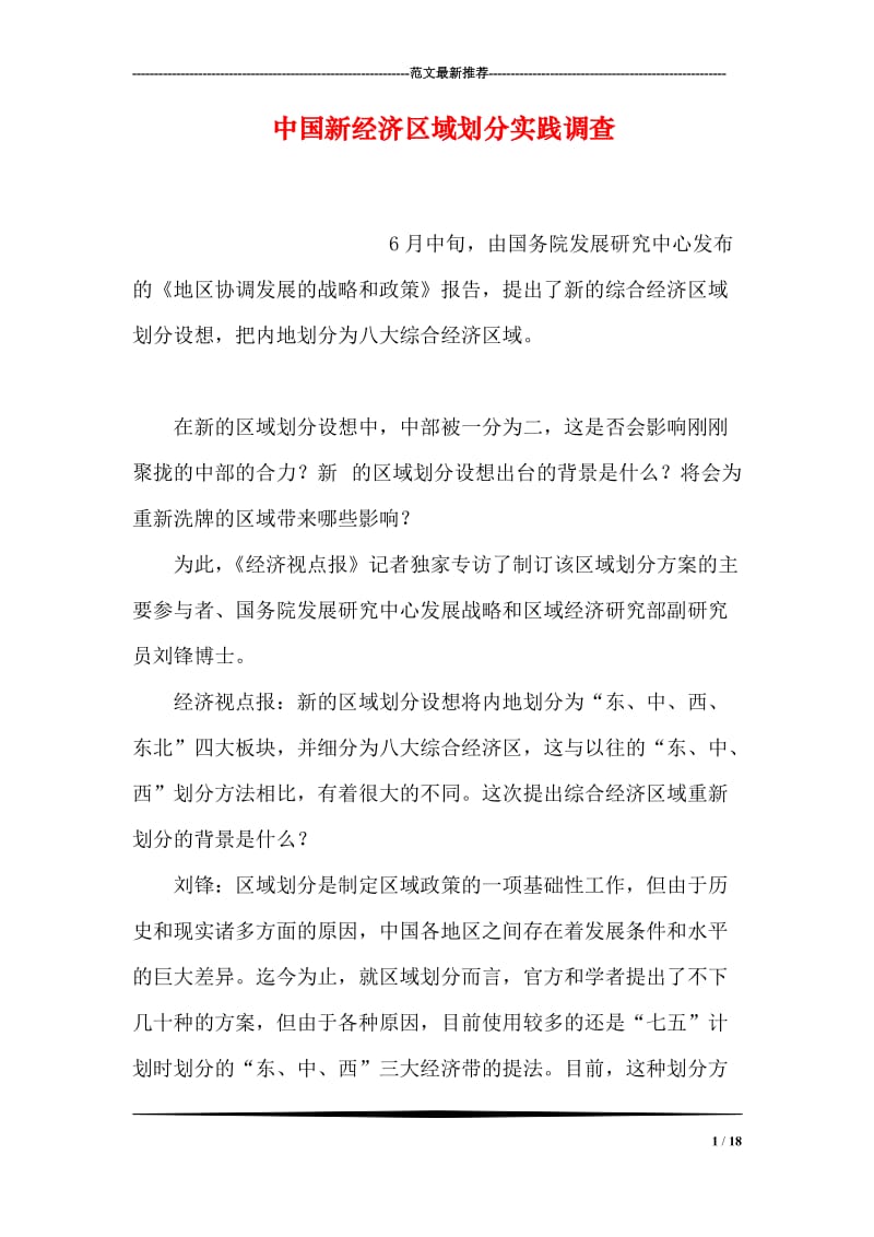 中国新经济区域划分实践调查.doc_第1页