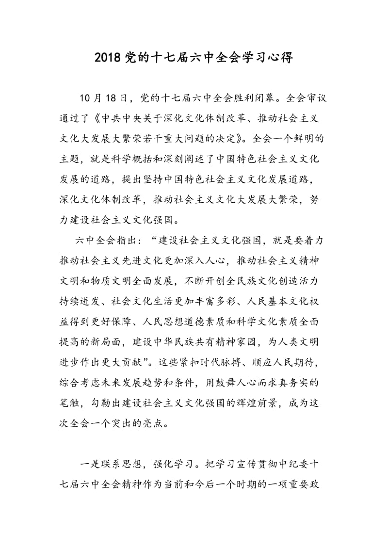 2018党的十七届六中全会学习心得.doc_第1页