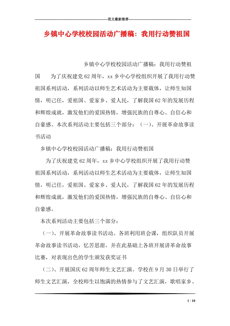 乡镇中心学校校园活动广播稿：我用行动赞祖国.doc_第1页