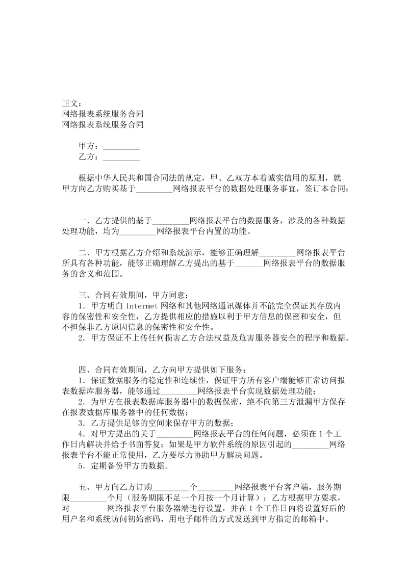 网络报表系统服务合同范本.doc_第1页