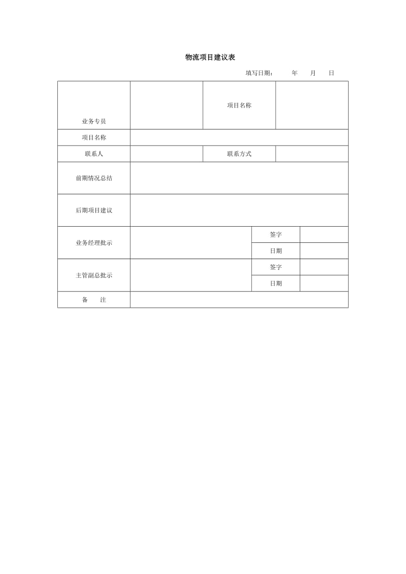 物流项目建议表.doc_第1页