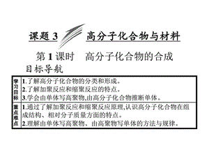 最新化学选修2 高分子化合物的合成_化学_自然科学_专业资料..ppt