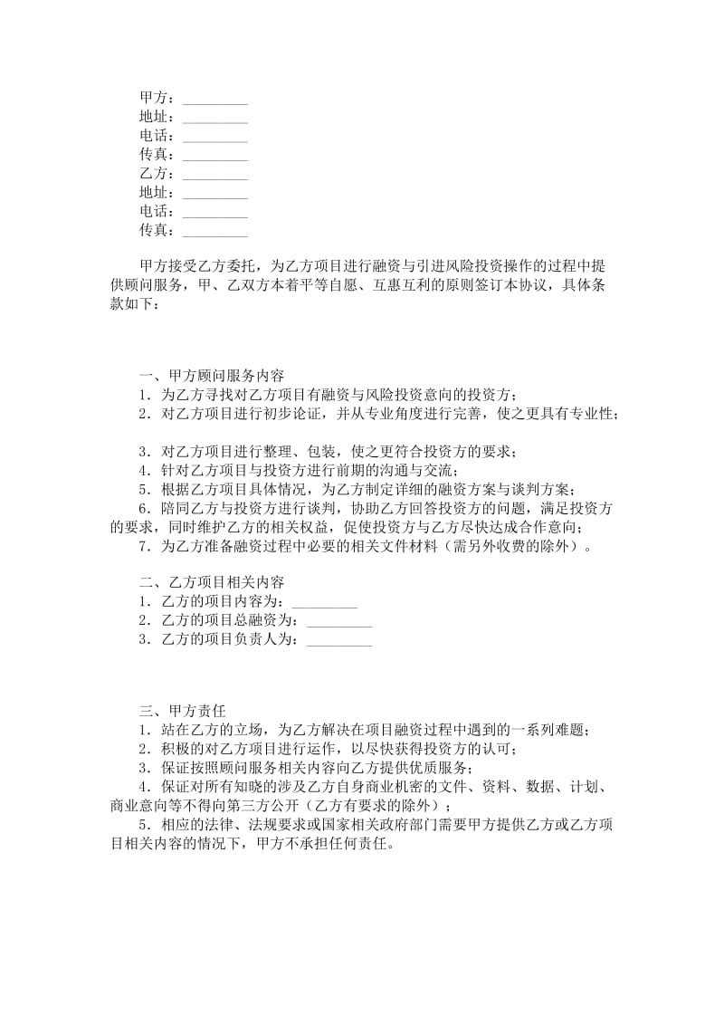 融资与投资顾问协议.doc_第1页