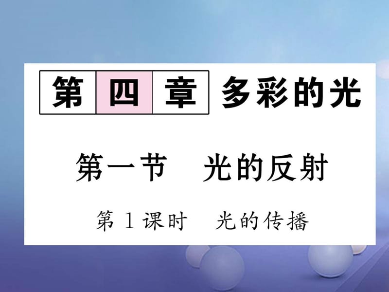 最新八年级物理全册4.1光的反射第1课时光的传播作业沪科版..ppt_第1页