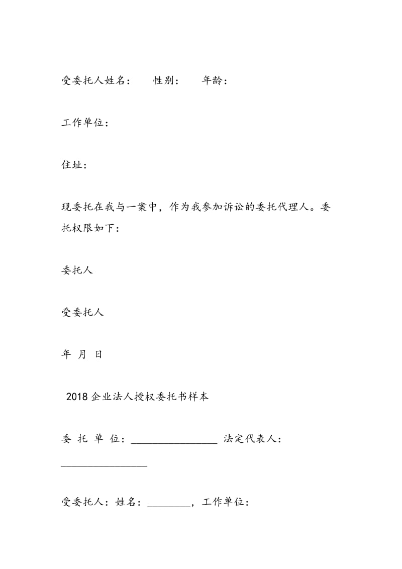 2018企业法人授权委托书样本.doc_第2页