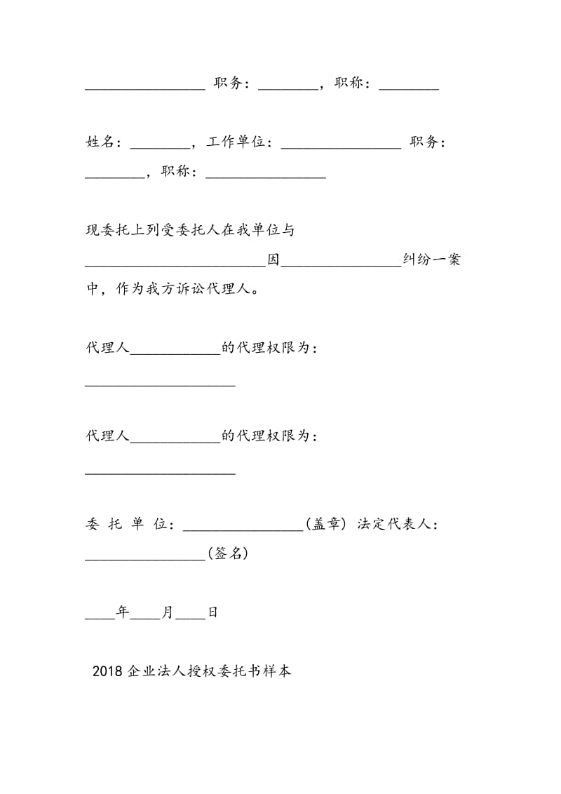 2018企业法人授权委托书样本.doc_第3页