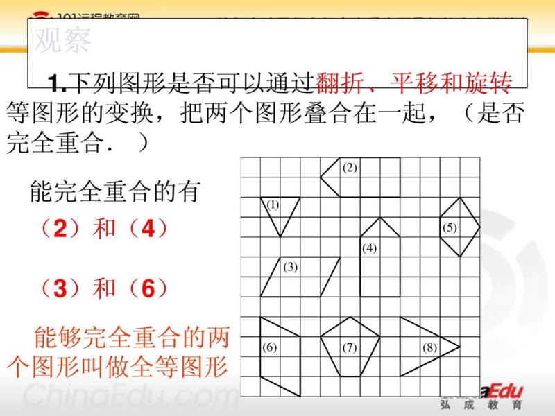 最新华东师大版初中七年级下册10.5图形的全等 课件..ppt_第3页