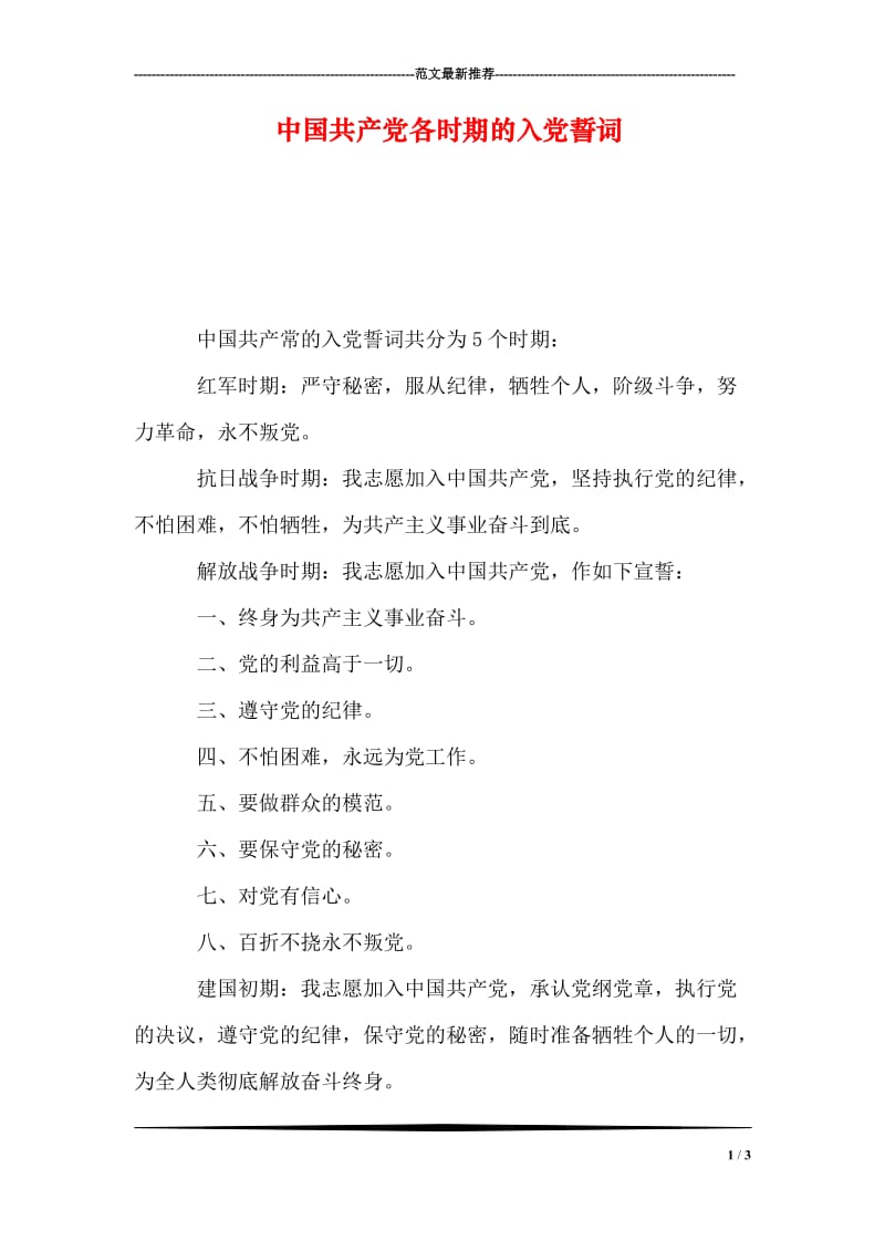 中国共产党各时期的入党誓词.doc_第1页