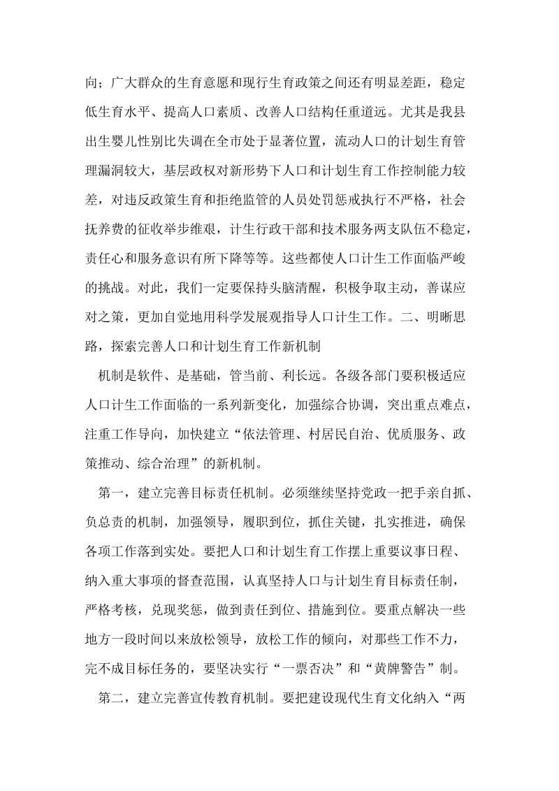 “在全县人口与计划生育会议上的讲话”计划生育工作计划.doc_第2页