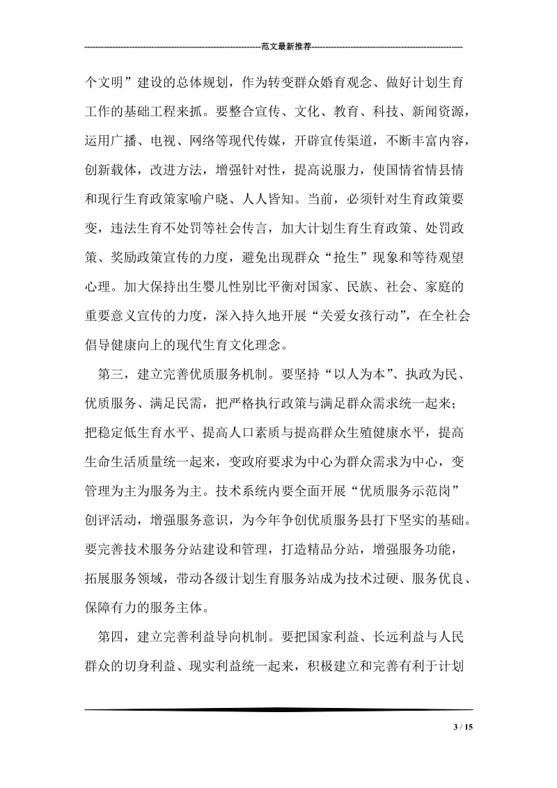 “在全县人口与计划生育会议上的讲话”计划生育工作计划.doc_第3页