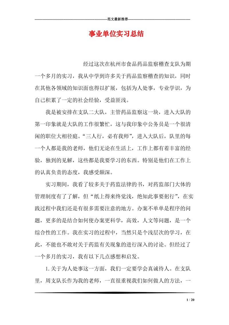 事业单位实习总结.doc_第1页