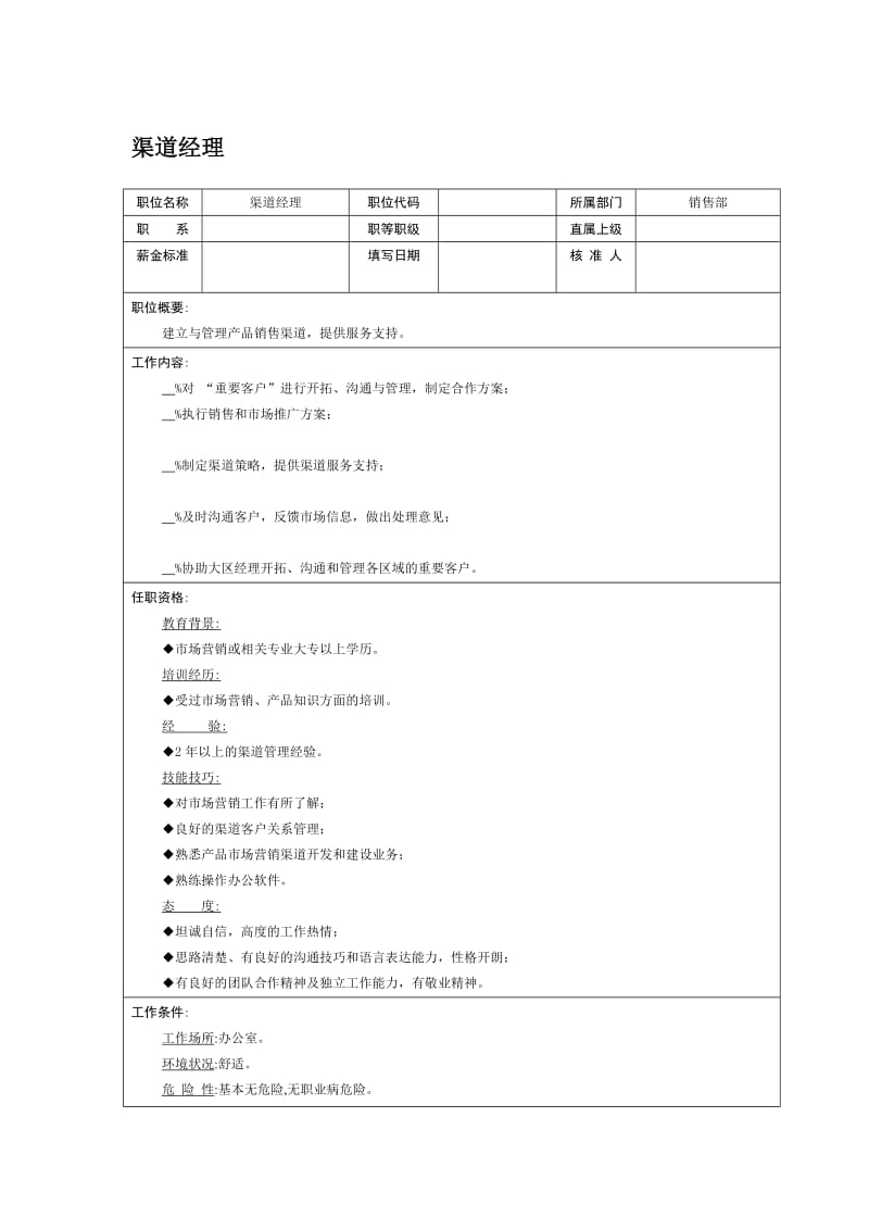 职位说明书-渠道经理.doc.doc_第1页