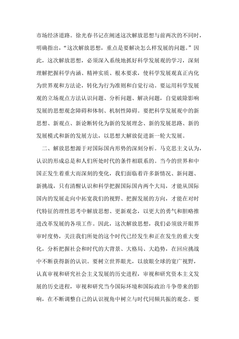 “新解放、新跨越、新崛起”解放思想大讨论活动心得体会.doc_第2页