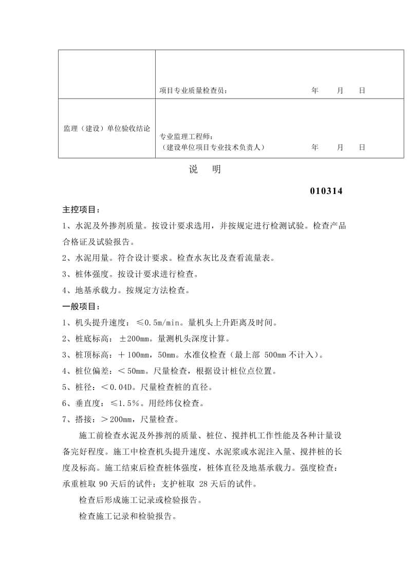 水泥土搅拌桩地基工程检验批质量验收记录表（表格模板、doc格式）.doc_第2页