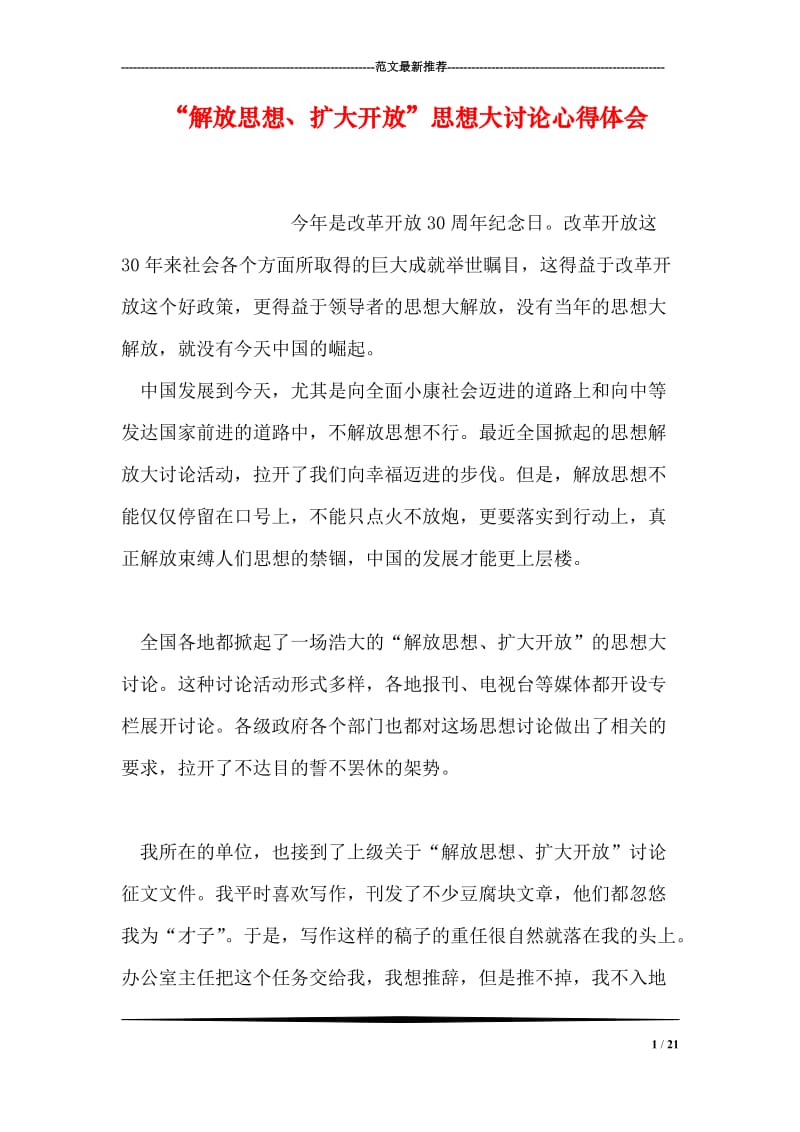 “解放思想、扩大开放”思想大讨论心得体会.doc_第1页