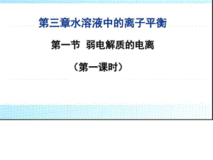 最新弱电解质的电离公开课_化学_自然科学_专业资料..ppt