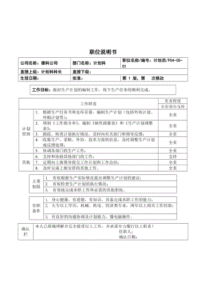 职位说明书_计划员.doc