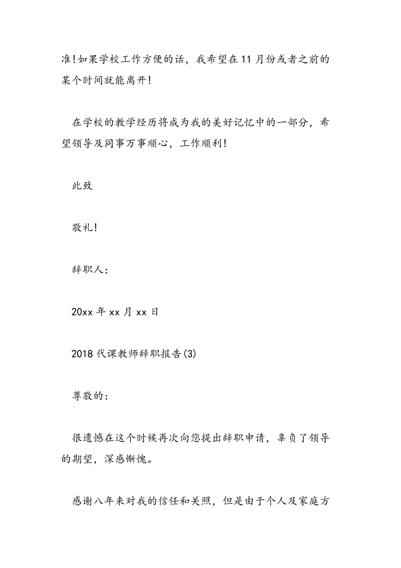 2018代课教师辞职报告.doc_第3页