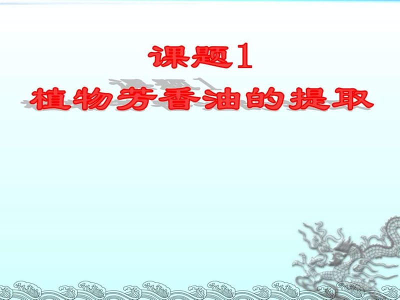 最新新课标生物选修一植物芳香油的提取..ppt_第1页