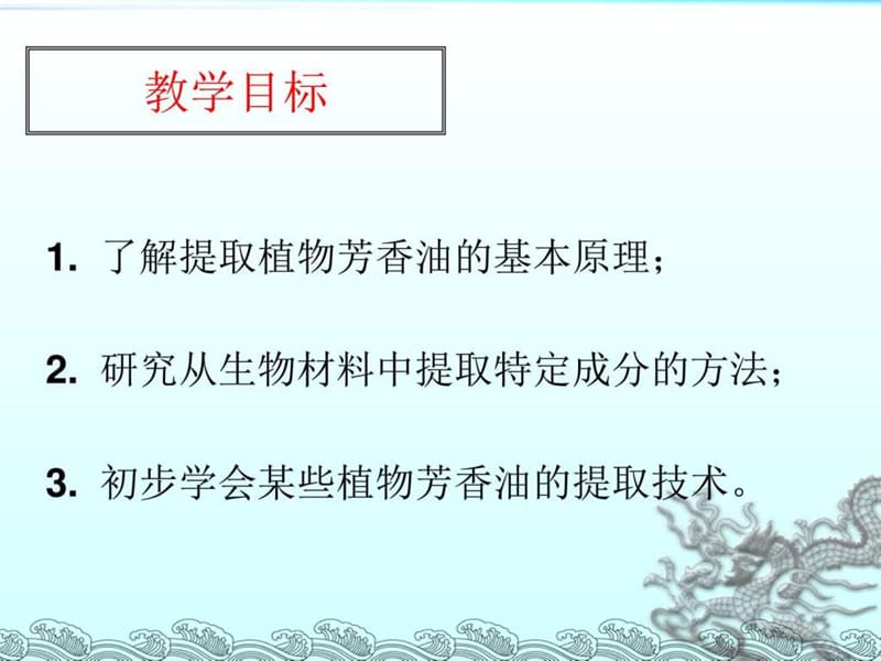 最新新课标生物选修一植物芳香油的提取..ppt_第3页