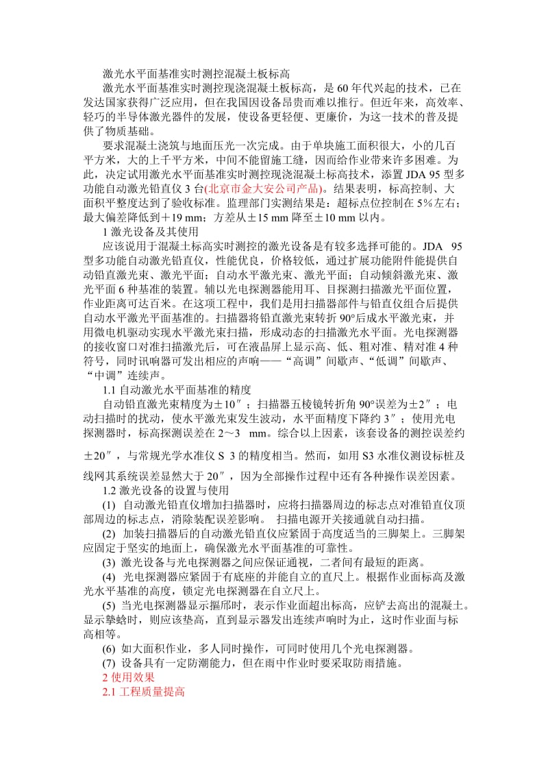 激光水平面基准实时测控混凝土板标高.doc_第1页