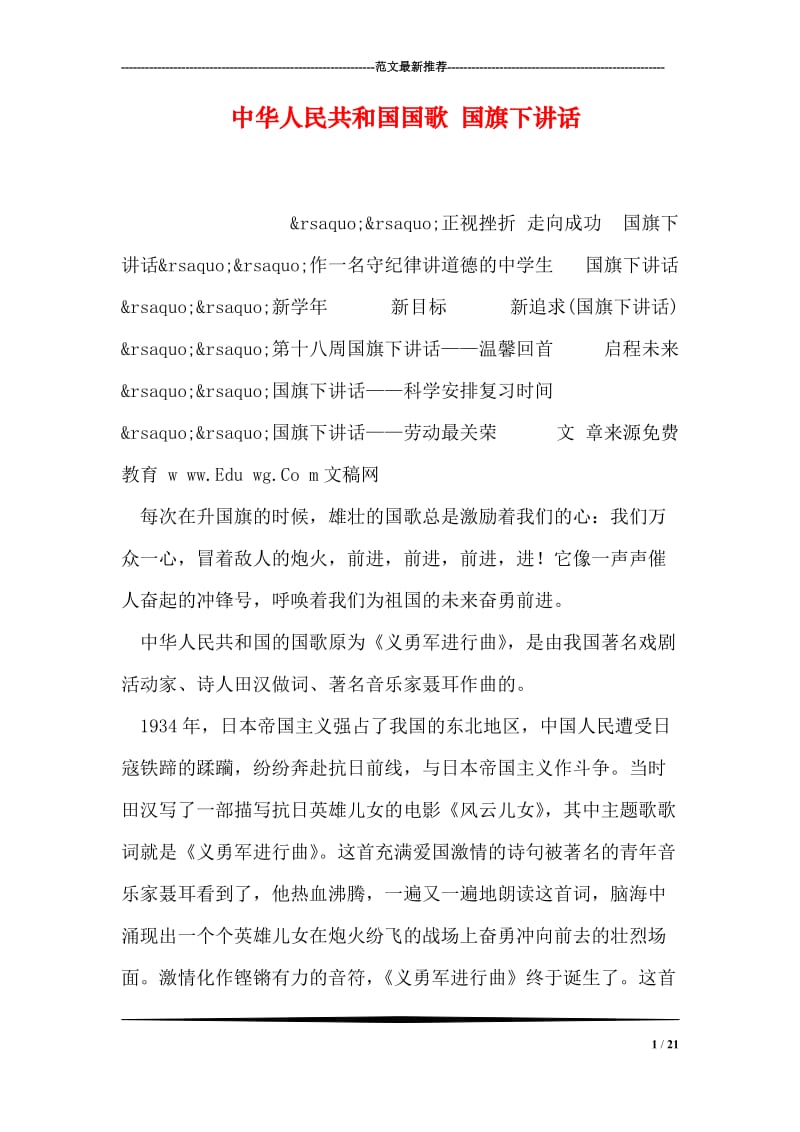 中华人民共和国国歌 国旗下讲话.doc_第1页