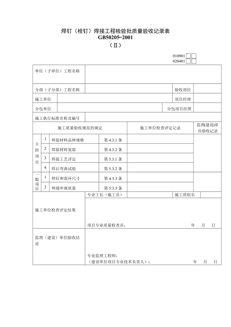 焊钉（栓钉）焊接工程检验批质量验收记录表.doc_第1页