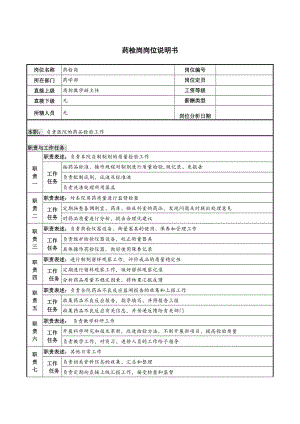 药检岗岗位说明书.doc