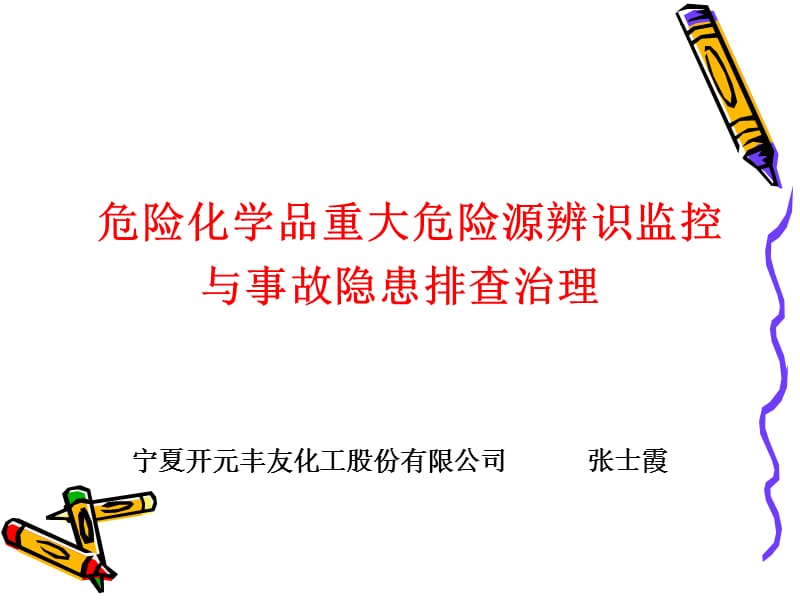 最新危险化学品重大危险源辨识监控与事故隐患排查治理..ppt_第1页