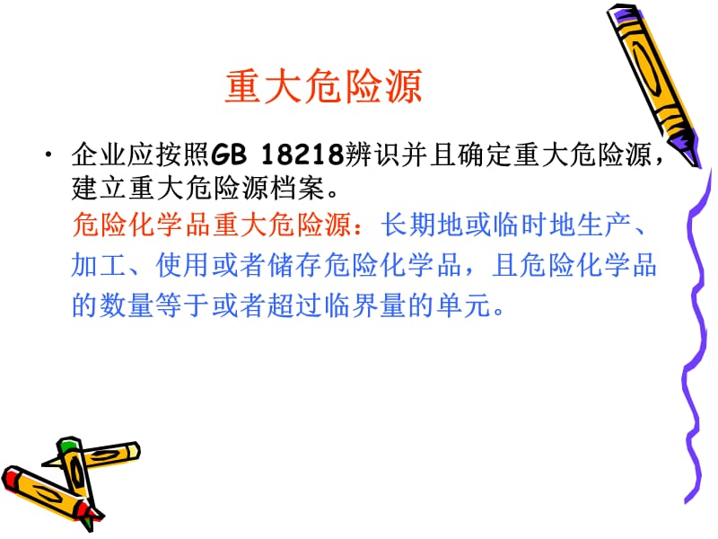 最新危险化学品重大危险源辨识监控与事故隐患排查治理..ppt_第3页