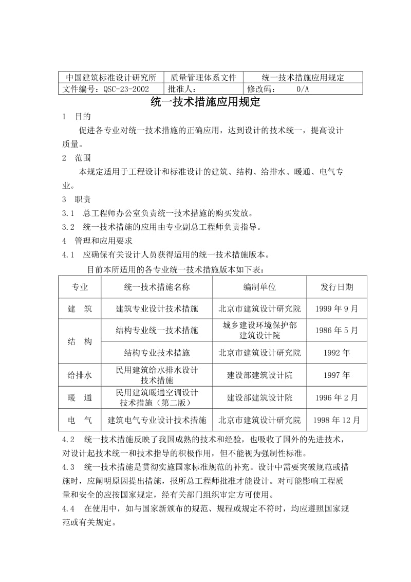 统一技术措施应用规定.doc_第1页