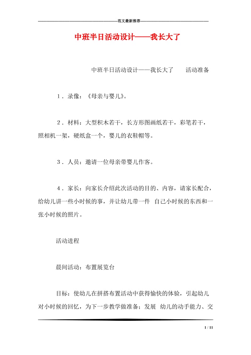 中班半日活动设计——我长大了.doc_第1页