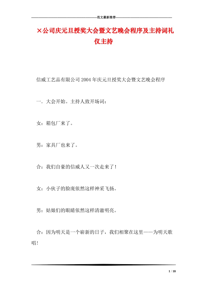 ×公司庆元旦授奖大会暨文艺晚会程序及主持词礼仪主持.doc_第1页