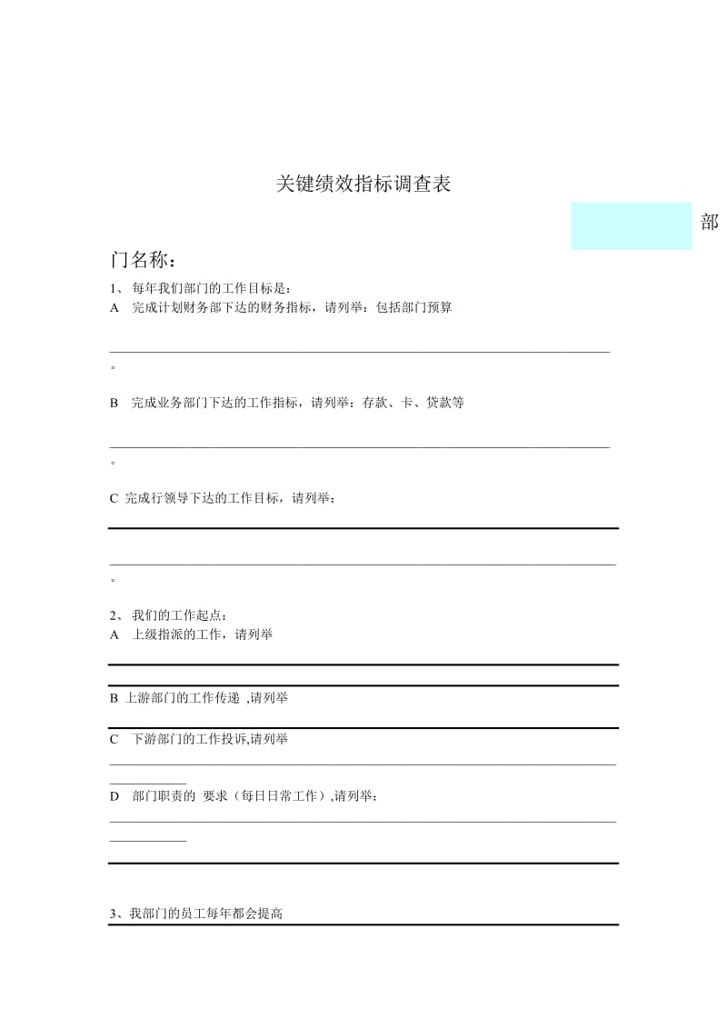 烟台工行绩效管理之关键指标调查表.doc_第1页