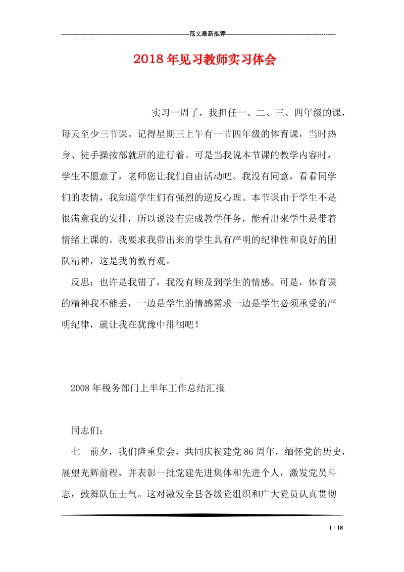 2018年见习教师实习体会.doc_第1页