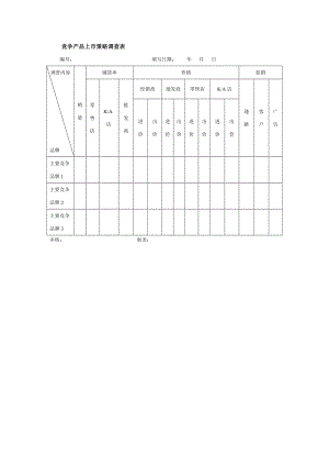 竞争产品上市策略调查表（doc格式）.doc